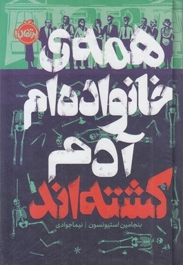همه ی خانواده ام آدم کشته اند